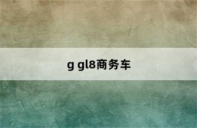 g gl8商务车